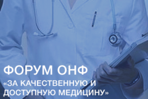 Форум ОНФ по здравоохранению