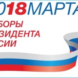 18 марта 2018 года выборы Президента Российской Федерации