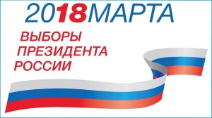 18 марта 2018 года выборы Президента Российской Федерации