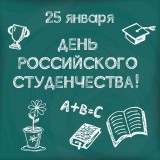 den_rossiyskogo_studenchestva
